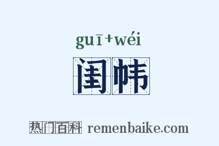 闺帏是什么意思的图片